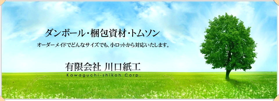 ダンボール・梱包資材・トムソンのことなら川口紙工にお任せください。オーダーメイドでも、小ロットから対応いたします。